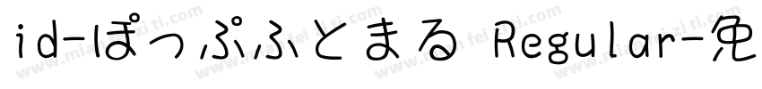 id-ぽっぷふとまる Regular字体转换